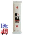 6個セット 徳島秋田白玉 純白玉粉 秋田県産 もち米 100％ 150g 白玉粉 粉末 デザート 和菓子 あんみつ 甘味