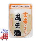 3個セットマルクラ玄米こうじあま酒...