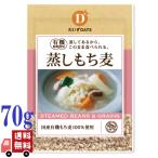 5個セット だいずデイズ 国産 蒸しもち麦 70g 有機国産もち麦100％ スープ サラダ 水溶性食物繊維 もち麦ごはん