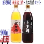2 шт. комплект . хвост . структура еда для уксус 900ml 2 вид ( дзюнмаи сакэ Fuji уксус + неочищенный рис чёрный уксус ) каждый 1 шт. местного производства рис 100% без добавок приправа уксус питьевой уксус здоровье уксус подарок .. товар пробный Kyoto . после 