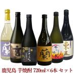 黄金酒蔵 (芋焼酎 6本セット)本格焼酎 芋焼酎 25度 飲み比べセット 720ml×6本