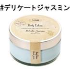 サボン ボディローション デリケートジャスミン 200ml （ジャー） SABON