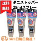 フジコン ダニストッパー 25ml×3本 スプレー 防ダニ 除菌 消臭 カブトムシ クワガタ 鈴虫