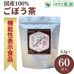 ごぼう茶 国産 2.5g×60包 血糖値を下げるお茶 血糖値下げるお茶 血糖値 便秘 お茶 ゴボウ茶 ごぼう茶の効能効果 健康茶 河村農園 150g