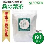 桑の葉茶 2.5g×60包 ギャバ茶 血圧を下げるお茶 血圧を下げる飲み物 血圧下げる お茶 血圧 桑茶 効能 桑の茶 桑茶ティーパック 国産 無農薬 河村農園