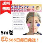 リフトアップテープ 5m コスプレ テーピング 仮装 無色 透明 小顔