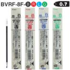 パイロット 油性ボールペン替芯 0.7mm細字 BVRF-8F アクロインキ 全4色 1本