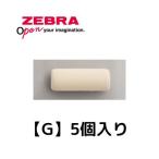 ゼブラ 替消しゴム 【G】 E-5A-G 5個