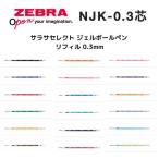 ショッピングジェルボール ゼブラ サラサセレクト ジェルボールペン リフィル 0.3mm NJK-0.3芯 RNJK3  1本