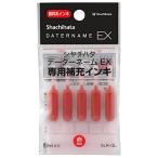 シャチハタ データネームEX専用補充インキ XLR-GL-R 赤 0.2ml×5