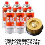 CB�� OD�� �ϊ��A�_�v�^�[ �C���^�j �J�Z�b�g�K�X 6�{ �K�X�{���x CB-250-OR CB�ʂ�OD�ʃo�[�i�[�ڑ� Iwatani �K�X�R���� �K�X�� �ϊ� �݊�
