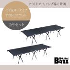 アウトドアコット 2台セット 2Way ハイタイプ ロータイプ 軽量 コンパクト 耐荷重150kg アウトドア キャンプ ベッド アルミ BBQ ソロキャンプ 運動会 防災グッズ