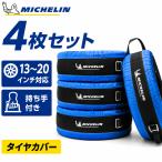 �~�V������ MICHELIN �^�C���g�[�g �^�C���ۊǃo�b�O 4���Z�b�g ���� �^�C�����[ �X�^�b�h���X �ă^�C�� 13�`20�C���`�Ή� ������t��