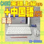 【程度A/美品】CASIO 電子辞書 XD-SR9800 中国語コンテンツ（インストール済み）+上級英語モデル