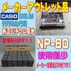 【使用僅少/メーカーアウトレット品】CASIO NP-80 EXILIM デジタルカメラ用リチウム電池