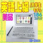 ショッピング電子辞書 【程度A/美品】大学生 上級英語モデル CASIO 電子辞書 XD-Z9800