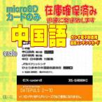 CASIO 電子辞書用追加コンテンツカード 中国語 XS-SH08MC