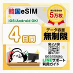韓国eSIM:使用日数:4日間/データ容量:無制限/SKテレコム/簡単設定/有効期限90日/最短即日発行/パスポート番号不要/データ通信専用/韓国SIM
