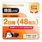  Корея eSIM 2 дней 48 час безграничный 010 номер телефона имеется . отправка возможность SKTelecom официальный в тот же день выпуск выгодный купон .30 вид!