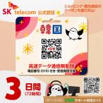 韓国eSIM 3日間 72時間 無制限 010電話番号付き 受発信可能 SKTelecom公式 即日発行 お得なクーポンが30種類!