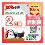 [ Taiwan eSIM]2 дней | данные безграничный | самый короткий в тот же день выпуск | день сам по причине безопасность LINE поддержка | иметь временные ограничения действия 90 день | данные сообщение специальный |Taiwan Mobile