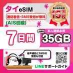 タイeSIM(AIS回線):使用日数:7日間/データ容量:35GBに増量中!9/30日まで/現地電話番号付き/通話着信・SMS受信が無料/本人確認必須/有効期限90日