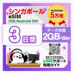 Singapore eSIM: использование время :3 дней | данные емкость :2GB(1day)| прост в установке | иметь временные ограничения действия 90 день | самый короткий в тот же день выпуск | паспорт номер не необходимо | данные сообщение специальный 