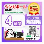  Singapore eSIM: использование время :4 дней | данные емкость : безграничный | прост в установке | иметь временные ограничения действия 90 день | самый короткий в тот же день выпуск | паспорт номер не необходимо | данные сообщение специальный 