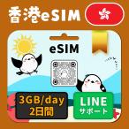 [ Hong Kong eSIM]2 дней |3GB(day)| день сам по причине безопасность LINE поддержка | самый короткий в тот же день выпуск | иметь временные ограничения действия 90 день | паспорт номер не необходимо | данные сообщение специальный 