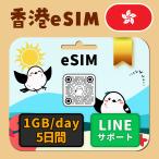 [ Hong Kong eSIM]5 дней |1GB(day)| день сам по причине безопасность LINE поддержка | самый короткий в тот же день выпуск | иметь временные ограничения действия 90 день | паспорт номер не необходимо | данные сообщение специальный 