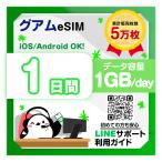  Guam eSIM: использование время :1 дней | данные емкость :1GB(day)| прост в установке | иметь временные ограничения действия 90 день | самый короткий в тот же день выпуск | паспорт номер не необходимо | данные сообщение специальный 