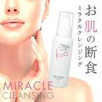 ショッピング洗顔 美容断食Koo(クウ) ミラクルクレンジング フルボトル (100ml)　マツエクOK【 W洗顔不要 まつエク 毛穴ケア 時短でなりたいを叶える】