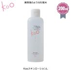 Koo(クウ) スキンローションL(200ml)ベタつきは苦手 でも潤いは欲しい! 美容液のような化粧水 Koo商品は特に『水』にこだわっています