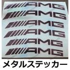 AMG ブレーキキャリパーステッカー メタル金属ステッカー メルセデスベンツ 耐熱 高耐久 ホイールリム 高品質シール ブラック 1シート