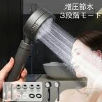 シャワーヘッド 節水 アラミック 水圧 強い 3段階モード マイクロナノバブル アダプター付き お風呂 水流調整 塩素除去 ナノバブル 取り外し可能 バスグッズ