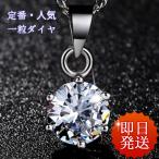 ネックレス レディース 40代50代 一粒ダイヤ 大粒0.8ct cz 妻 彼女 新春セール 女性 人気 アクセサリー 新春セール
