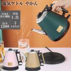 電気ケトル 湯沸かし器 ドリップケトル1200ml 1200w やかん 珈琲 お茶 お湯 湯沸かし カワイイ コンパクト レトロ おしゃれ 北欧