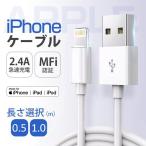 iPhone 充電 ケーブル ライトニング Lightningケーブル 0.25m/0.5m/1m/2m 高品質 AppleMFI認証品 充電器 断線強い 丈夫 iPhone/iPad対応 2.4A 急速充電 60日保証