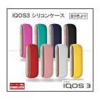 【全8色より】アイコス3　ケース　専用　シリコンケース　IQOS3　