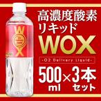 高濃度酸素水/酸素リキッド wox3本セット