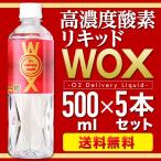 高濃度酸素水/高濃度酸素リキッド wox5本セット