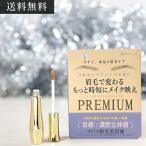 眉毛 美容液 眉マユ 育毛 黄金成分配合 フジコ 眉毛美容液 プレミアム 送料無料 メール便