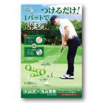 大山式メイクワンパット ゴルフ専用 大山式×丸山茂樹  体幹 パター 浮き指 痩せる 大山式足指パッド DVD付 公式 送料無料 メール便