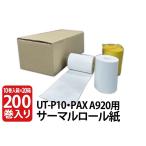 UT-P10・PAX A920用　サーマルロール紙　200巻　58mm×40mm×8mm