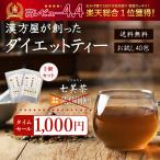 ダイエット お茶 七美茶 40包 トライ