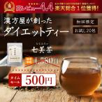 ダイエット お茶 七美茶 20包 トライアル 初回限定 タイムセール　