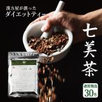 ショッピング茶 七美茶 ダイエットティ30包 ダイエット お茶 国産 美容 健康茶 スッキリ