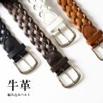 ベルト メッシュ 本革 牛革レザー 編み込み メンズ 4色 シンプル