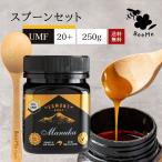 マヌカハニーUMF20+250gマヌカハニー専用スプーンセット 送料無料 エグモントハニー社 アクティブ値試験分析書付 NZ産