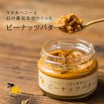 ピーナッツバター マヌカハニーと幻の落花生で作ったピーナッツバター100g ピーナッツ マヌカハニー UMF10+ MGO265 遠州半立ち